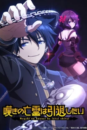 Nageki no Bourei wa Intai shitai ( Let This Grieving Soul Retire )