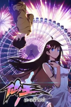 The Daily Life of the Immortal King