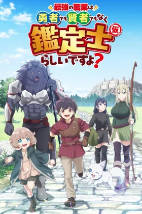 The Strongest Job Is Apparently Not a Hero or a Sage, but an Appraiser (Provisional)