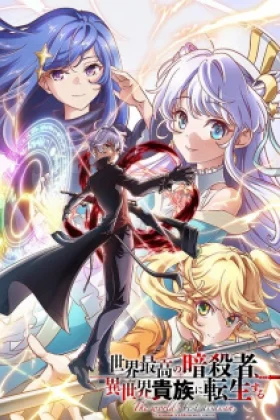 The World's Finest Assassin Gets Reincarnated in a Different World as an Aristocrat