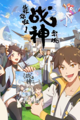 War God System! I’m Counting On You